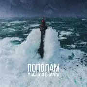 Пополам Ft Macan
